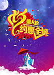 约惠全城
