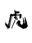 虎字体
