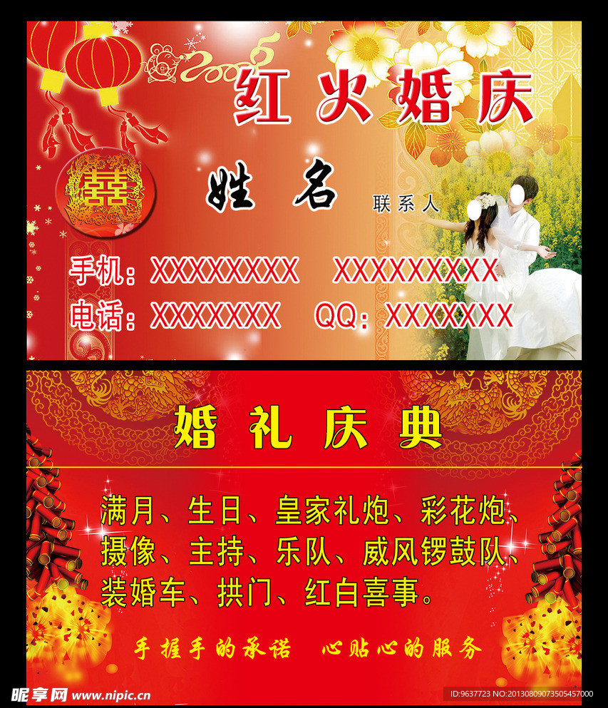 红火婚庆名片