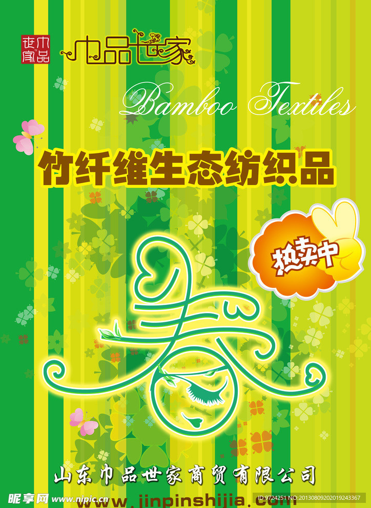 竹纤维生态纺织品海报