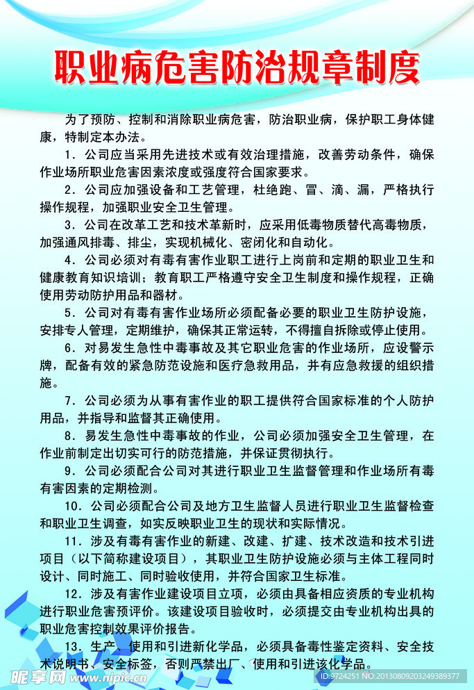 职业病危害防治规章制