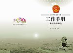 工作手册