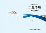 工作手册