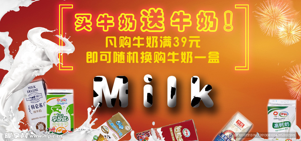 牛奶促销