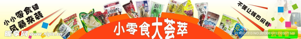 零食
