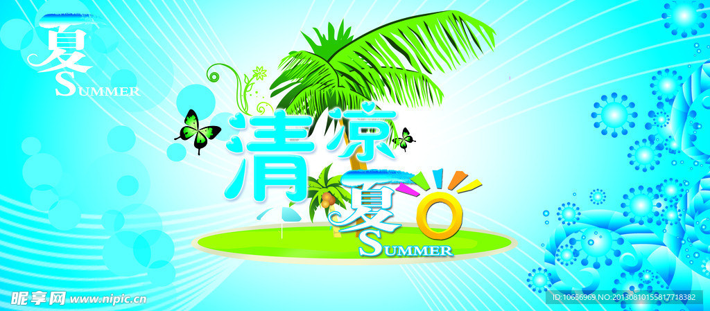清凉夏日