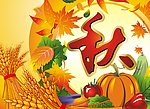 秋 果实