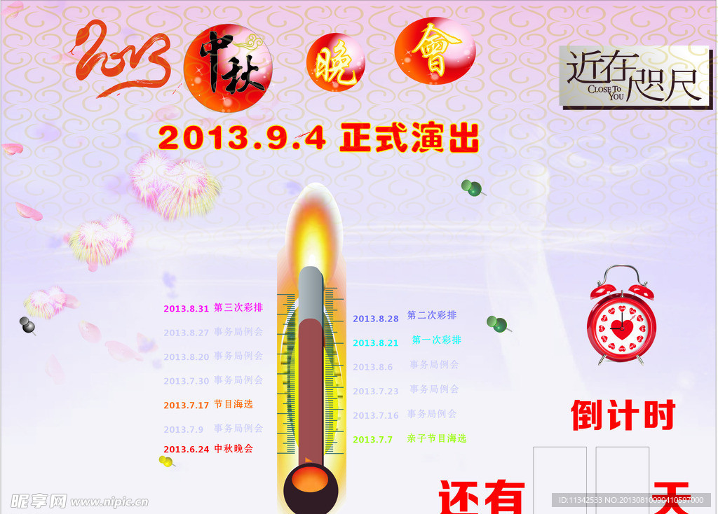 2013年中秋海报