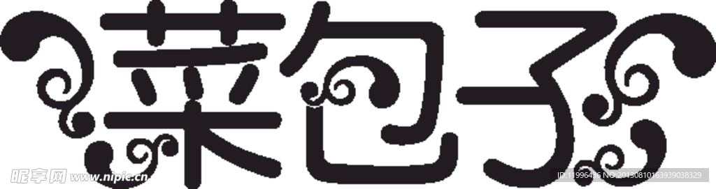 菜包子艺术字