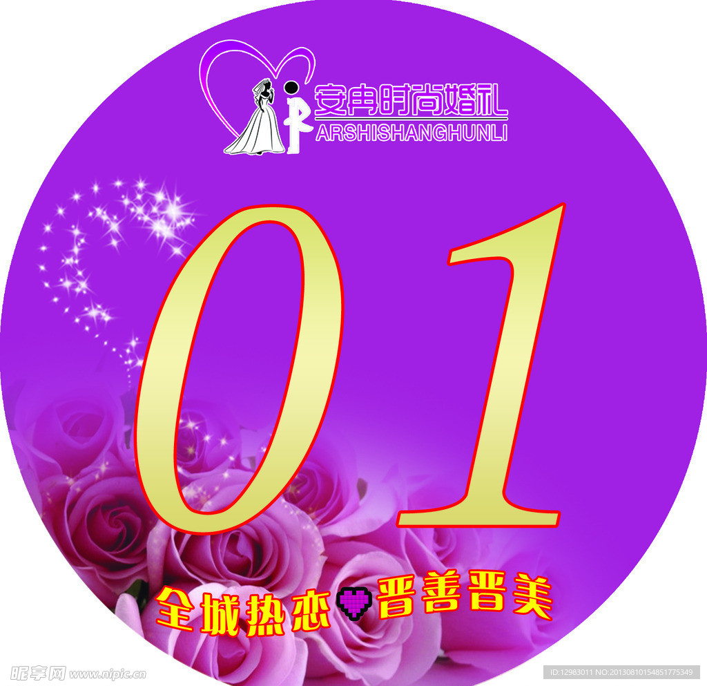 婚庆参赛牌