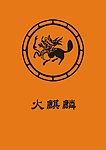 火麒麟