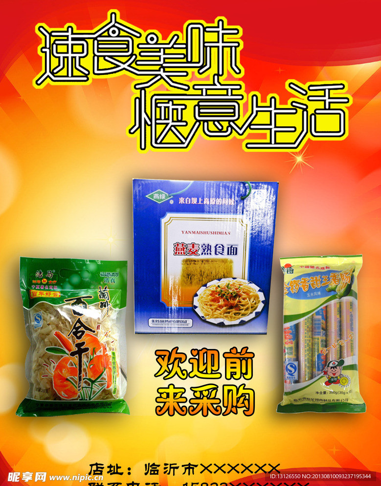 速食 食品宣传