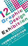2012毕业展海报