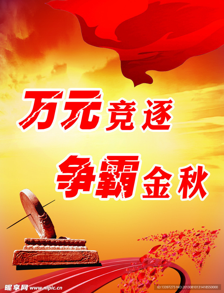 金秋争霸海报