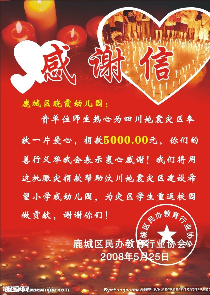 感谢信