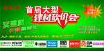 首届大型建材砍价会