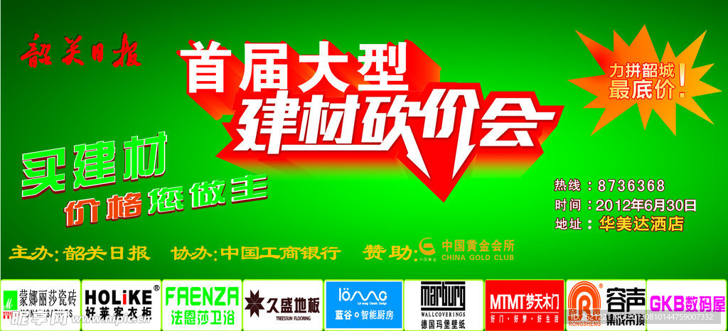 首届大型建材砍价会
