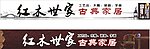 红木世家古典家居