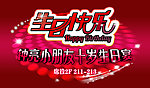 生日快乐