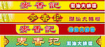 排档门头