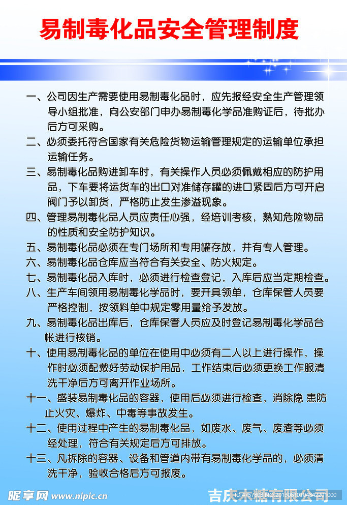 易制毒化品安全管理制