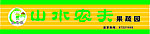 山水农夫招牌