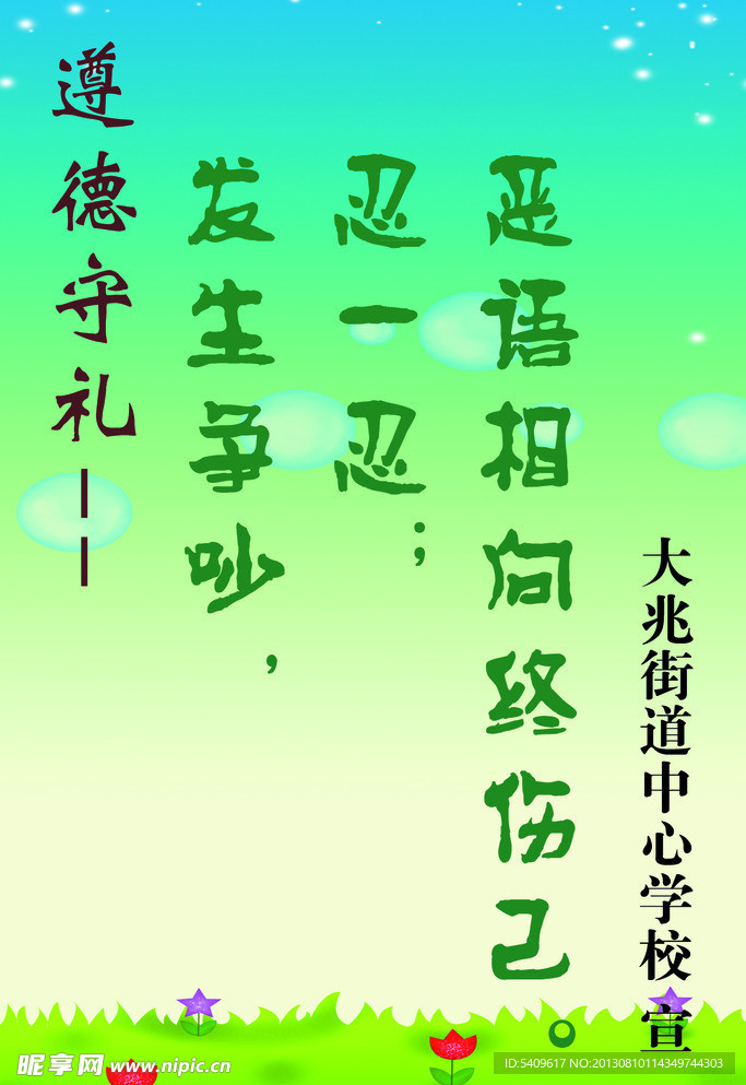 遵德守礼展板