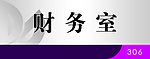 财务室门牌