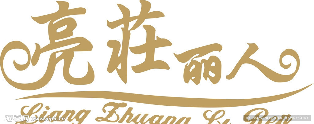 亮壮丽人