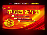 强军梦