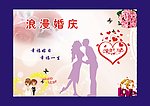 婚庆背景