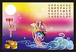 中秋