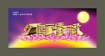 中秋
