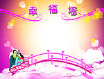 幸福墙