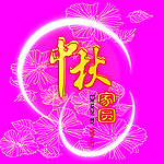 中秋