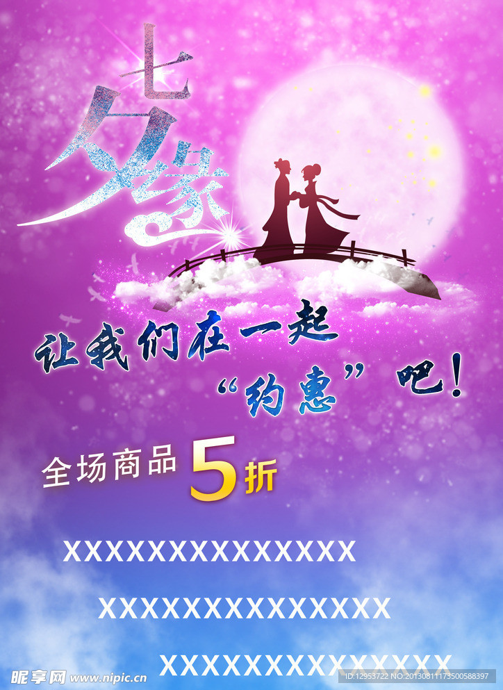 七夕促销海报