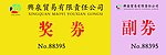 抽奖券