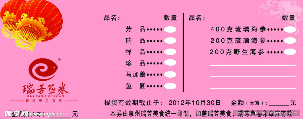 瑞芳鱼卷抵用券