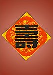 寿字