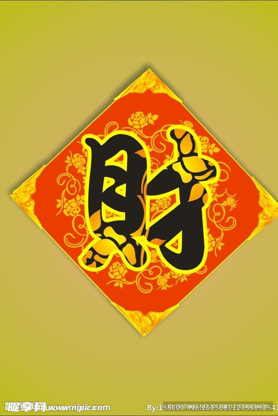 财字