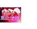 浪漫情人 惠动全城