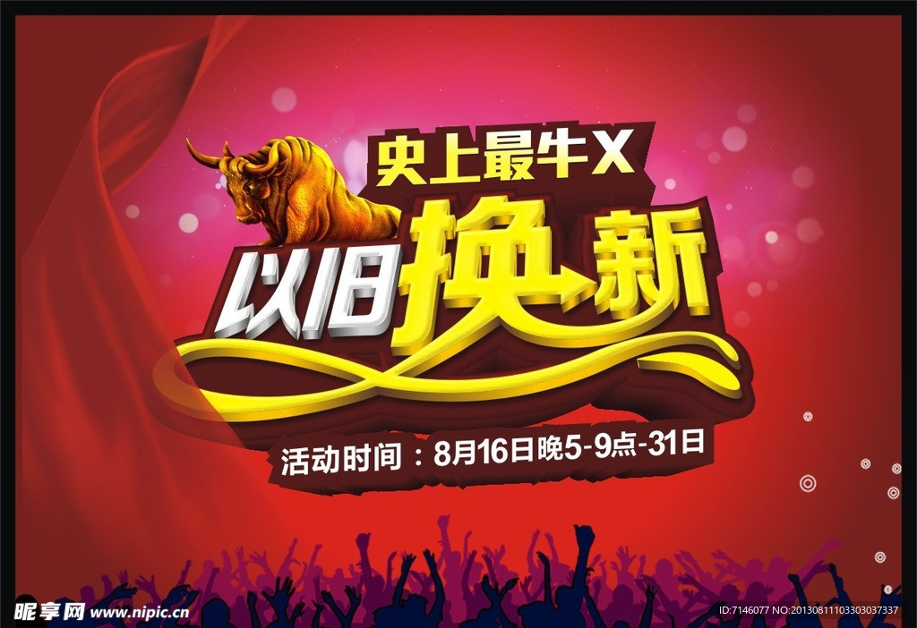 以旧换新
