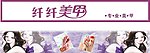 纤纤美甲