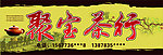 茶行