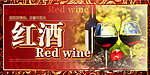 红酒设计
