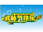 教师节海报