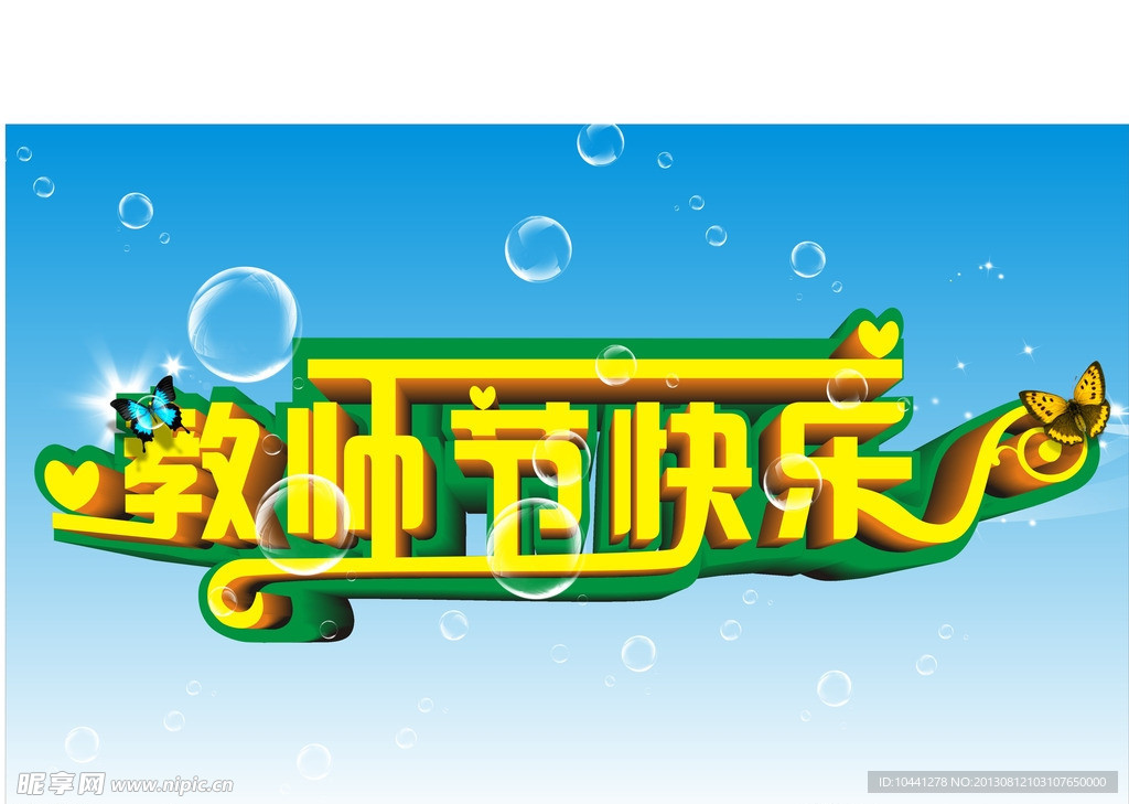 教师节海报