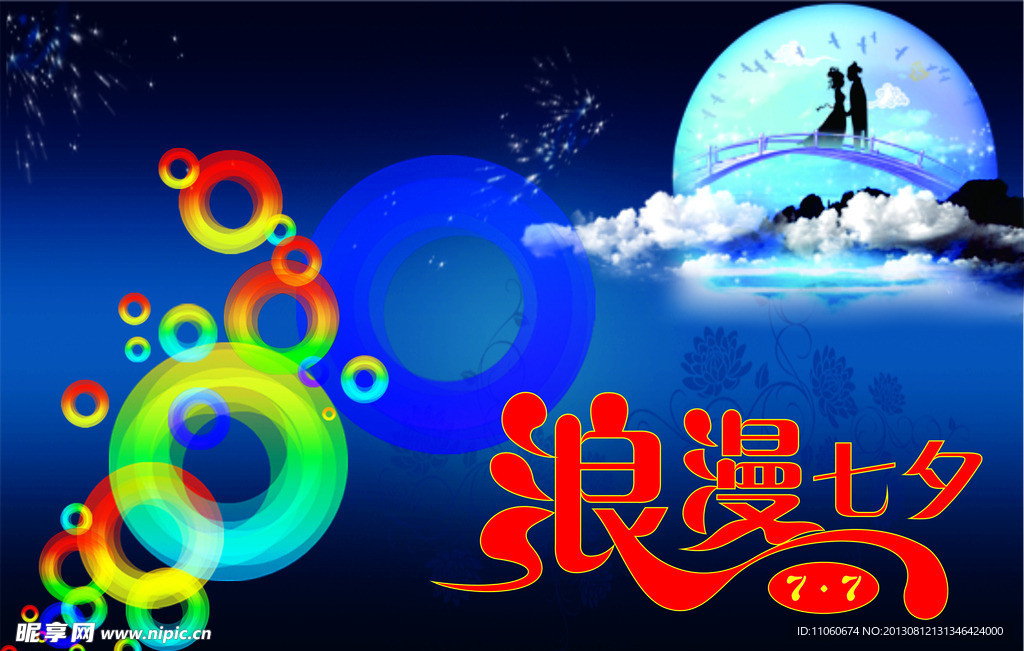 浪漫七夕