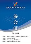 参会证
