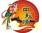 嫦娥 月亮 中秋